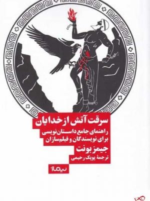 خرید کتاب سرقت از خدایان (راهنمای داستان‌نويسی) نشر نیماژ