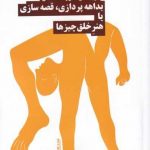 خرید کتاب بداهه‌پردازی قصه‌سازی با هنر خلق چيزها