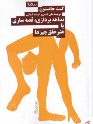 خرید کتاب بداهه‌پردازی قصه‌سازی با هنر خلق چيزها