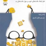 خرید کتاب انسان و عادت‌ هايش اثر وندی وود از نشر جمهوری