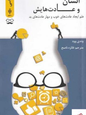 خرید کتاب انسان و عادت‌ هايش اثر وندی وود از نشر جمهوری