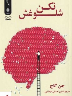خرید کتاب شلوغش نكن اثر جن گاچ از نشر جمهوری