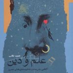 خرید کتاب علم و دين اثر حميد طالب از نشر نگاه معاصر