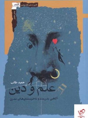 خرید کتاب علم و دين اثر حميد طالب از نشر نگاه معاصر