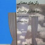 خرید کتاب رکن های معنایی و ساختاری اثر جمال میرصادقی از نشر نشانه