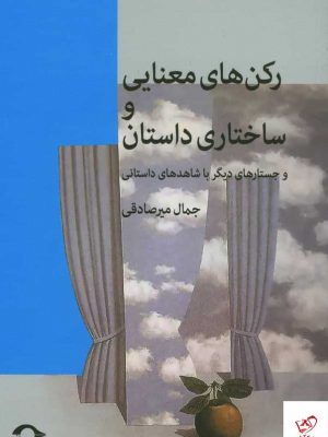 خرید کتاب رکن های معنایی و ساختاری اثر جمال میرصادقی از نشر نشانه