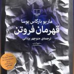 خرید کتاب قهرمان فروتن اثر ماریو بارگاس یوسا از نشر چشمه