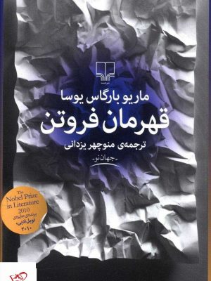 خرید کتاب قهرمان فروتن اثر ماریو بارگاس یوسا از نشر چشمه