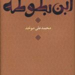 خرید کتاب ابن بطوطه اثر محمد علی موحد از نشر نی