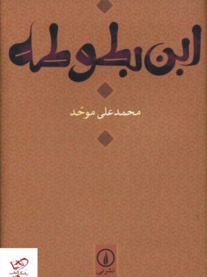 خرید کتاب ابن بطوطه اثر محمد علی موحد از نشر نی