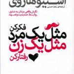 خرید کتاب مثل يک مرد فکر کن مثل يک زن عمل کن نشر یوشیتا