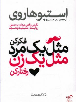 خرید کتاب مثل يک مرد فکر کن مثل يک زن عمل کن نشر یوشیتا