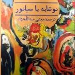 خرید کتاب نوشابه با سینانور اثر آگاتا کریستی از نشر هرمس