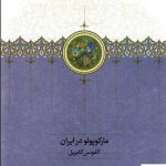 خرید کتاب مارکوپولو در ایران اثر آلفونس گابریل از نشر سخن