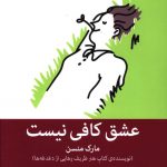 خرید کتاب عشق کافی نيست اثر مارک منسن از نشر میلکان