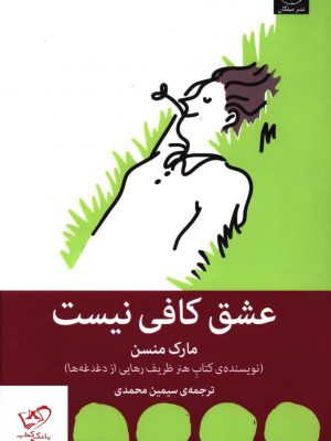 خرید کتاب عشق کافی نيست اثر مارک منسن از نشر میلکان