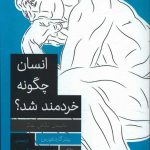 خرید کتاب انسان چگونه خردمند شد اثر پیتر گاردنفورس از نشر آثار برتر