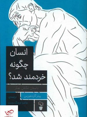 خرید کتاب انسان چگونه خردمند شد اثر پیتر گاردنفورس از نشر آثار برتر