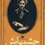 خرید کتاب چشمهايش اثر بزرگ علوی از نشر نگاه