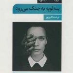 خرید کتاب پنه لوپه به جنگ می رود اثر اوريانا فالاچی از نشر نگاه
