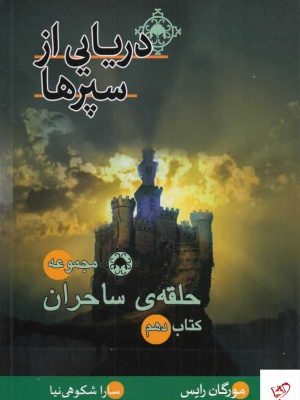 خرید کتاب مجموعه حلقه ساحران کتاب دهم (دریایی از سپرها) نشر بهنام