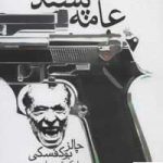 خرید کتاب عامه پسند اثر چالز بوکفسکی از نشر پویا