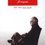 خرید کتاب مجموعه آثار احمد شاملو (دفتر یکم) نشر نگاه