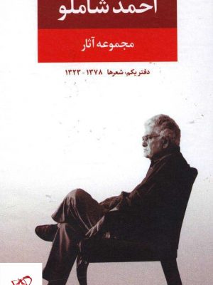 خرید کتاب مجموعه آثار احمد شاملو (دفتر یکم) نشر نگاه