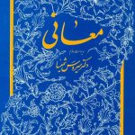 خرید کتاب معانی اثر دکتر سیروس شمیسا از نشر میترا