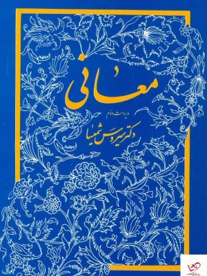 خرید کتاب معانی اثر دکتر سیروس شمیسا از نشر میترا