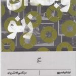 خرید کتاب وجدان زنو اثر ایتالو اسوو از انتشارات بان