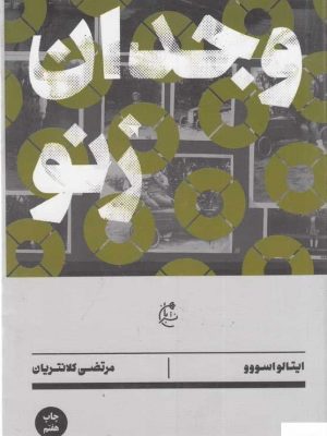 خرید کتاب وجدان زنو اثر ایتالو اسوو از انتشارات بان