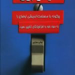 خرید کتاب کلید را بزن اثر چیپ هیث از نشر البرز