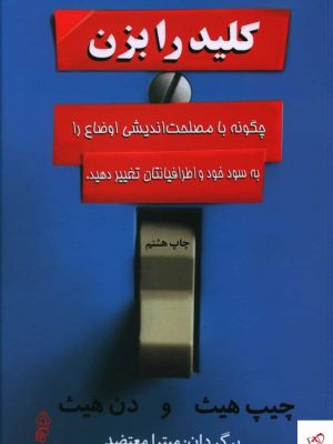خرید کتاب کلید را بزن اثر چیپ هیث از نشر البرز