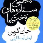 خرید کتاب نحسی ستاره های بخت ما اثر جان گرین نشر آموت