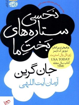 خرید کتاب نحسی ستاره های بخت ما اثر جان گرین نشر آموت