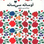 خرید کتاب اوسانه سی سانه اثر عبدالحسین توفیق از نشر آمو