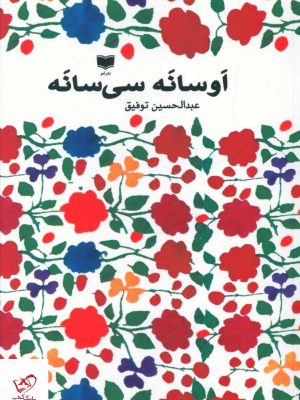 خرید کتاب اوسانه سی سانه اثر عبدالحسین توفیق از نشر آمو