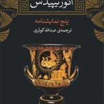 خرید کتاب پنج نمایشنامه اثر ائوریپیدس از نشر نی