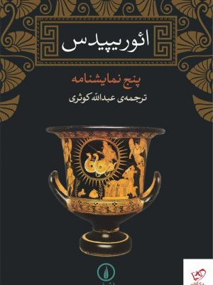 خرید کتاب پنج نمایشنامه اثر ائوریپیدس از نشر نی
