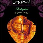 خرید کتاب مجموعه آثار آیسخولوس از انتشارات نی