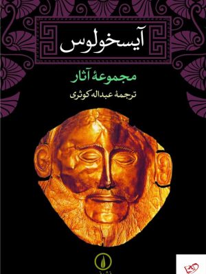 خرید کتاب مجموعه آثار آیسخولوس از انتشارات نی