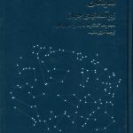خرید کتاب زیر آسمان جهان اثر داریوش شایگان از نشر فرزان روز