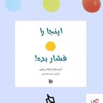 خرید کتاب اینجا را فشار بده اثر کریستوفر فرنسزچلی از نشر دیبایه