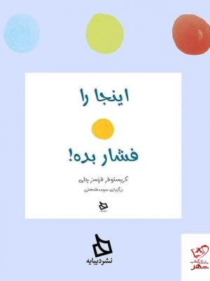 خرید کتاب اینجا را فشار بده اثر کریستوفر فرنسزچلی از نشر دیبایه