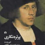 خرید کتاب پرتره‌ نگاری اثر شیرر وست از نشر علمی و فرهنگی