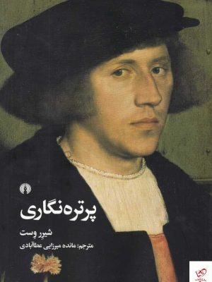 خرید کتاب پرتره نگاری اثر شیرر وست از نشر علمی و فرهنگی