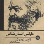خرید کتاب مارکس انسان شناس اثر تامس پترسون از نشر لاهیتا