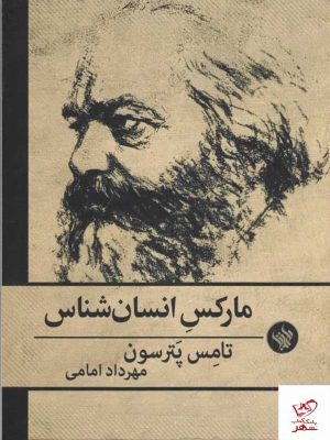 خرید کتاب مارکس انسان شناس اثر تامس پترسون از نشر لاهیتا