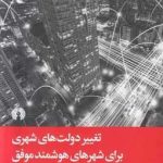 خرید کتاب تغییر دولت های شهری برای شهری هوشمند موفق